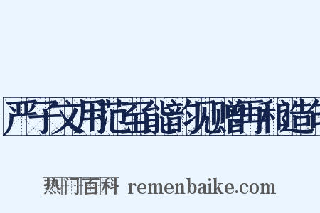 严子文用范至能韵见赠再和造句是什么意思的图片
